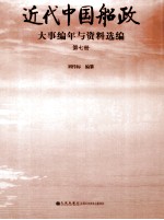 近代中国船政大事编年与资料选编  第7册