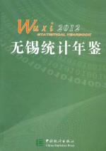 无锡统计年鉴  2012