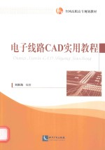 电子线路CAD实用教程