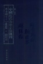 中国近代各地小报汇刊  第1辑  47  爱国白话报  2  民国2年9月-民国2年11月  影印本