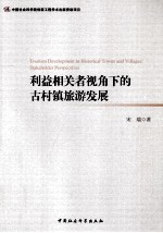 利益相关者视角下的古村镇旅游发展