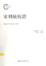 宋刑统校证＝SUNG CRIMINAL CODE