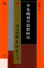 儒道释博士论文丛书  李光地易学思想研究