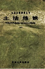 土法炼铁  6  江苏省农业机械修配厂1.5立方米土高炉介绍