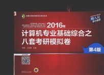 2016年计算机专业基础综合  八套考研模拟卷  第4卷