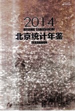 北京统计年鉴  2014  中英文对照