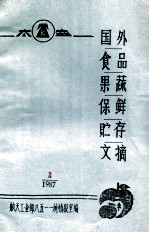 国外食品果蔬保鲜贮存文摘  2  1987