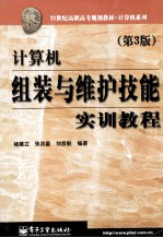 计算机组装与维护技能实训教程  第3版