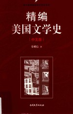 精编美国文学史  中文版