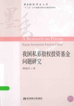 墨香财经学术文库  我国私募股权投资基金问题研究