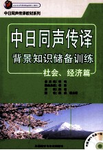 中日同声传译背景知识储备训练  社会经济篇