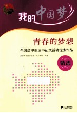 青春的梦想  全国高中生读书征文活动优秀作品精选