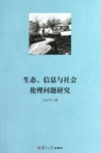 生态、信息与社会伦理问题研究