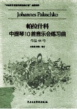 帕拉什科中提琴10首音乐会练习曲  作品44号