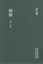 浙江文丛  国榷  第20册  卷60-62