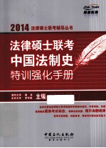 法律硕士联考中国法制史特训强化手册  2014