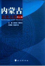 内蒙古历史文化  图文版