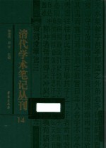 清代学术笔记丛刊  14