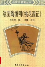 绘图陶渊明「桃花源记」