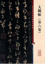 彩色放大本中国著名碑帖  大观帖  第6卷