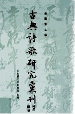 古典诗歌研究汇刊  第9辑  第5册  六朝小赋研究