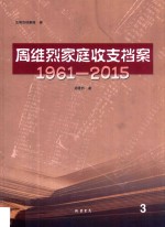 周维烈家庭收支档案  1961-2015  3