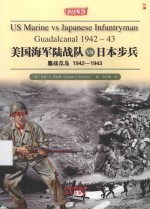 美国海军陆战队VS日本步兵  鏖战瓜岛1942-1943