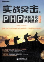 实战突击  PHP项目开发案例整合  第2版