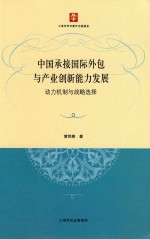 中国承接国际外包与产业创新能力发展  动力机制与战略选择