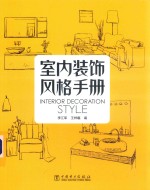室内装饰风格手册