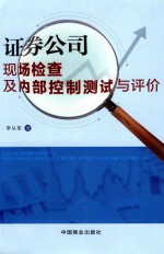 证券公司现场检查及内部控制测试与评价