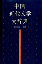 中国近代文学大辞典  1840-1919