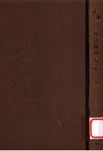 元代史料丛刊初编  元代地理方志  上  第15册