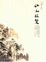 大家手稿  江山纵览·冯建吴国画写生