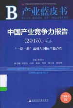 中国产业竞争力报告  2015 No.5  “一带一路”战略与国际产能合作