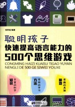 聪明孩子快速提高语言能力的500个思维游戏