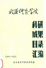 科研成果目录汇编  1980-1985