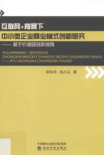 互联网+背景下中小微企业商业模式创新研究