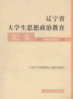 辽宁省大学生思想政治教育纪实  2004-2014