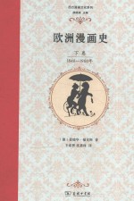 西方漫画文化系列  欧洲漫画史  下  1848-1900年