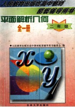 平面解析几何全1册  二年级