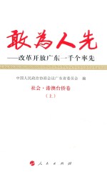 敢为人先  改革开放广东一千个率先  4  社会  港澳台侨卷  上