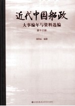 近代中国船政大事编年与资料选编  第13册