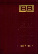 中国国家标准汇编  1998年修订-9