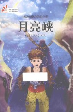 丝路传奇之热血少年  月亮侠