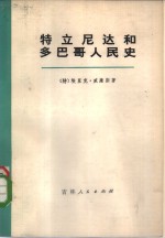 特立尼达和多巴哥人民史  下