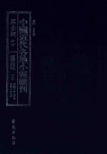 中国近代各地小报汇刊  第1辑  60  爱国白话报  15  民国8年7月-民国8年9月  影印本