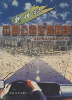 新世纪中国公路交通图册