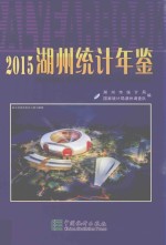 湖州统计年鉴  2015