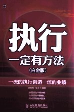 执行一定有方法  一流的执行创造一流的业绩  白金版